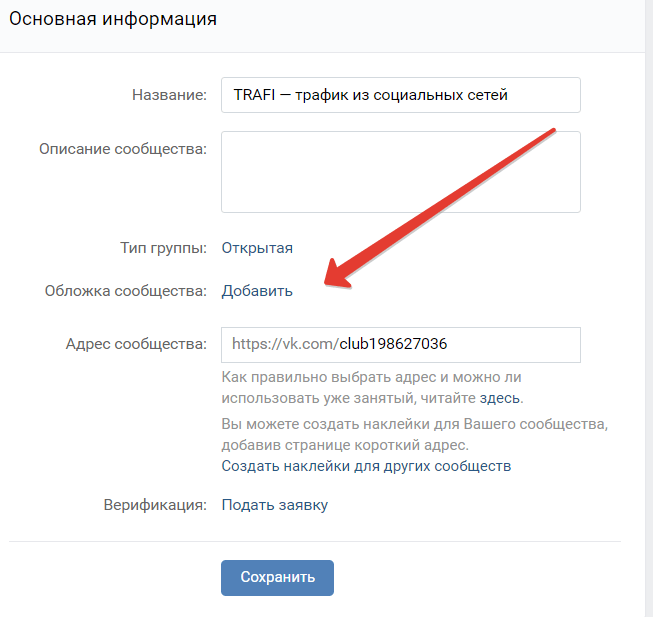 Можно группу создать. Как поставить шапку в группе ВК. Как сделать шапку в группе ВК на телефоне.