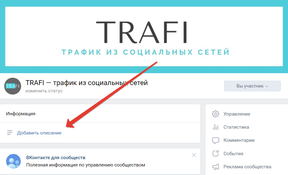 Как добавить описание группы ВК
