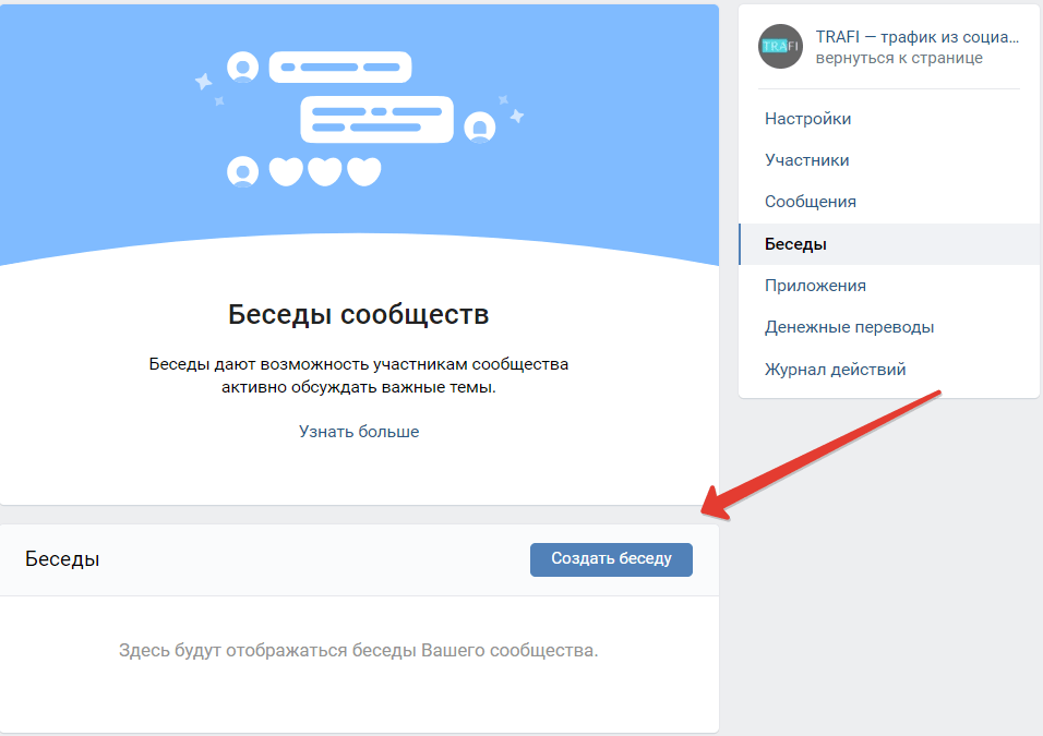 как создать беседу вк