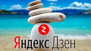 Как накрутить Дзен и не спалиться