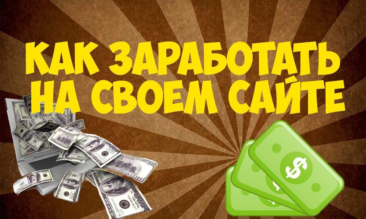 Как разместить рекламу на своем сайте для заработка