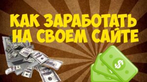 Как разместить рекламу на своем сайте для заработка