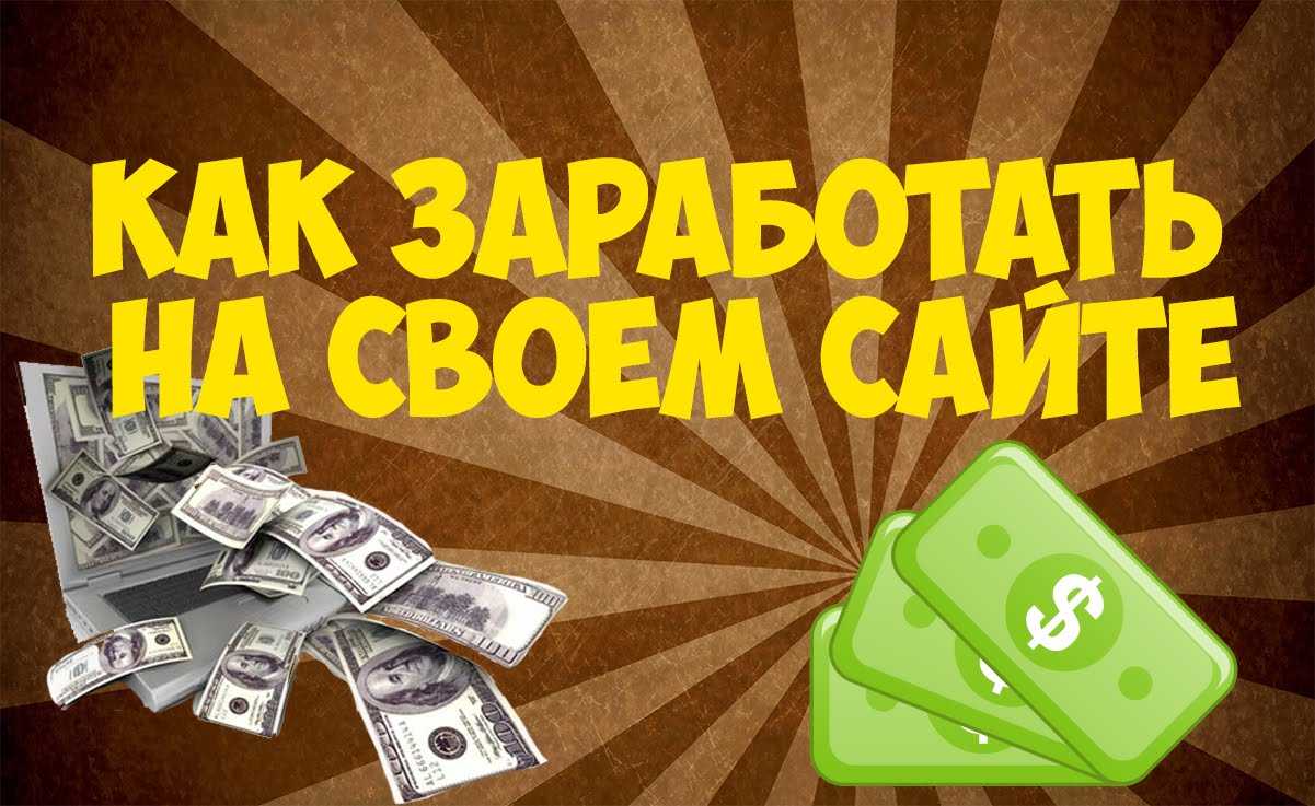 Как разместить рекламу на своем сайте для заработка