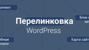Плагины WordPress для перелинковки