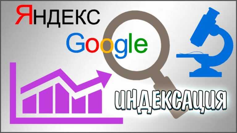 Как ускорить индексацию сайта и его страниц