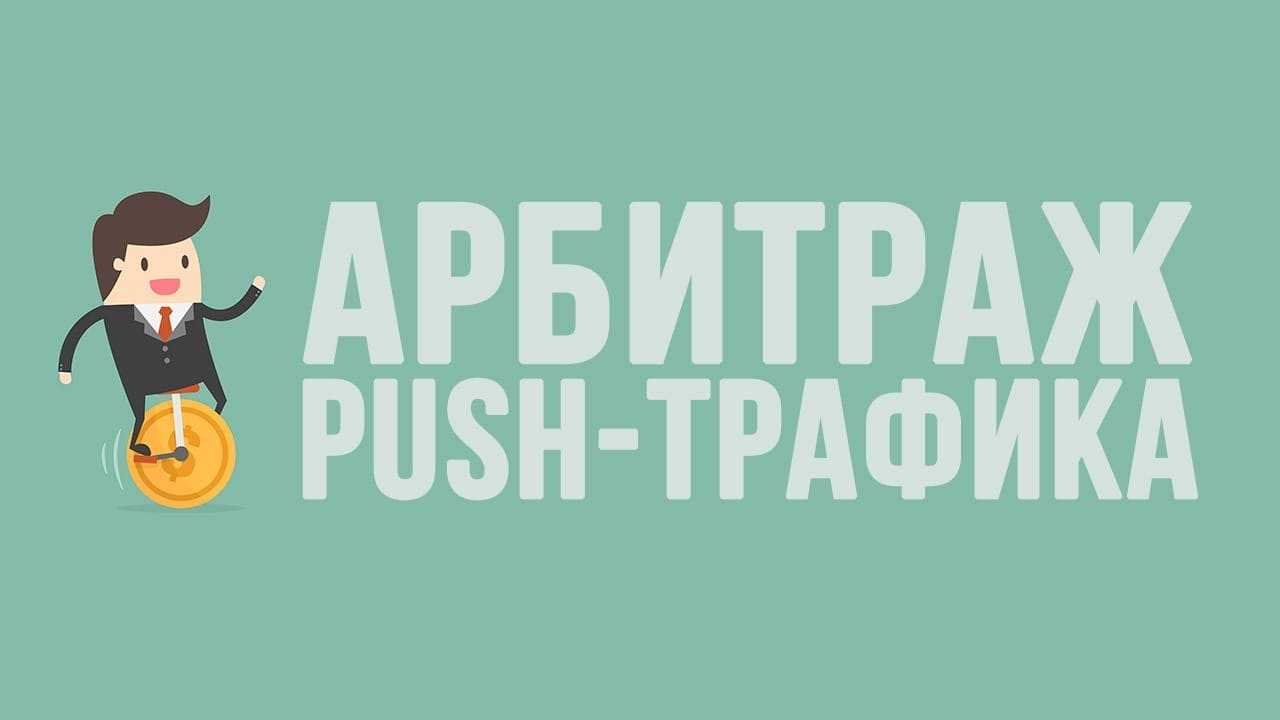 Push-трафик в арбитраже: что это такое и как с ним работать