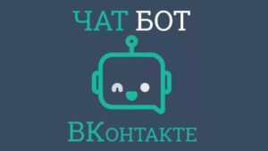 Как сделать чат-бота ВКонтакте за полчаса без знания кода