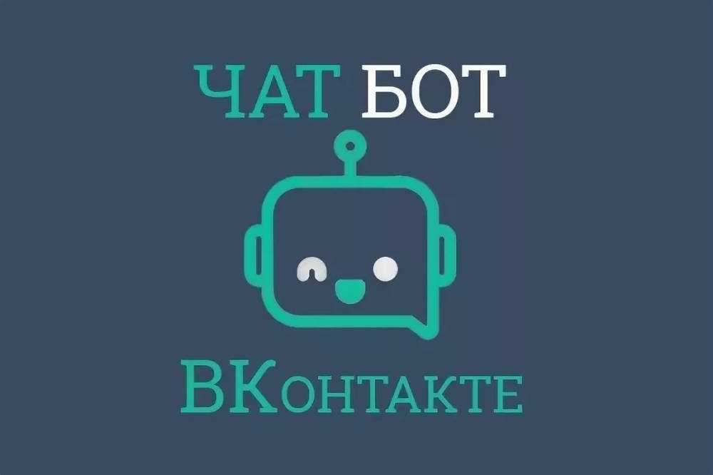 Как сделать чат-бота ВКонтакте за полчаса без знания кода