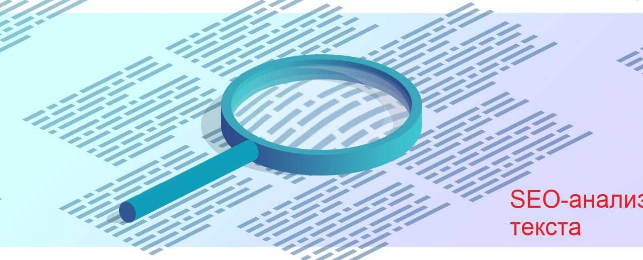 SEO-анализ текста: что это и как его правильно проводить