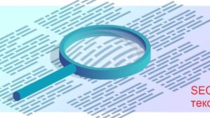 SEO-анализ текста: что это и как его правильно проводить