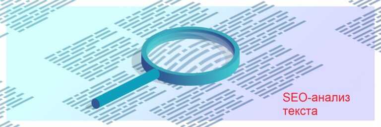 SEO-анализ текста: что это и как его правильно проводить