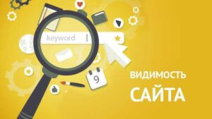 Видимость сайта в поисковых системах — что это и как проверить