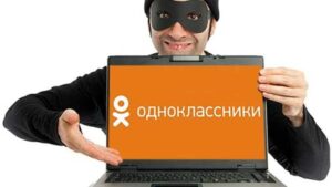 Мошенничество в Одноклассниках — как не попасться на развод