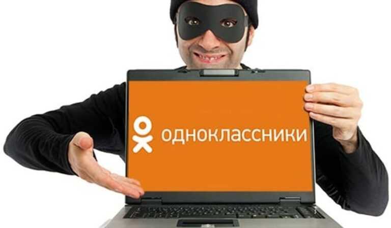 Мошенники ОК