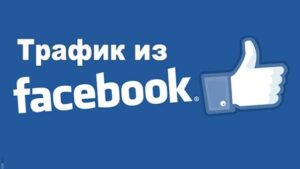 Мануал: как лить трафик с Фейсбука в 2023