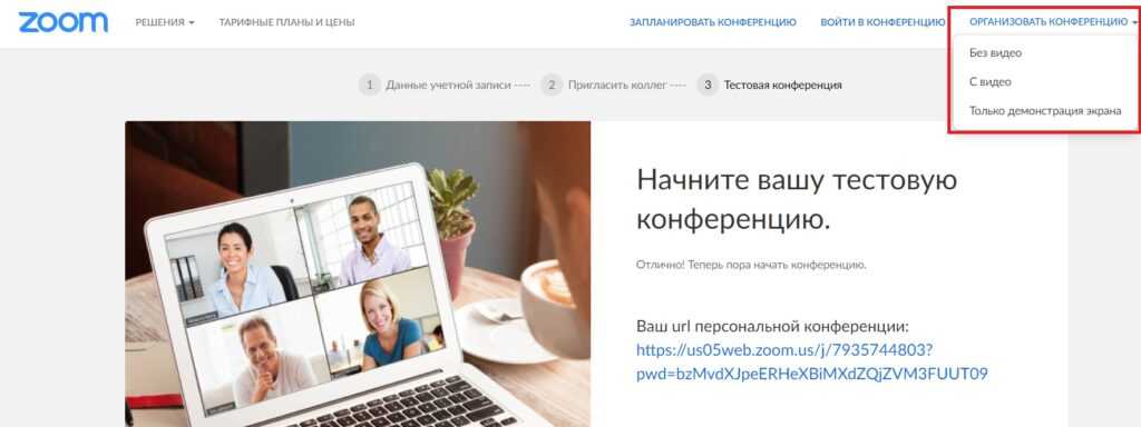 Новая конференция в онлайн-версии Zoom