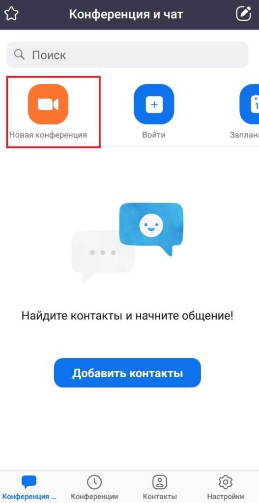 Новая конференция на телефоне