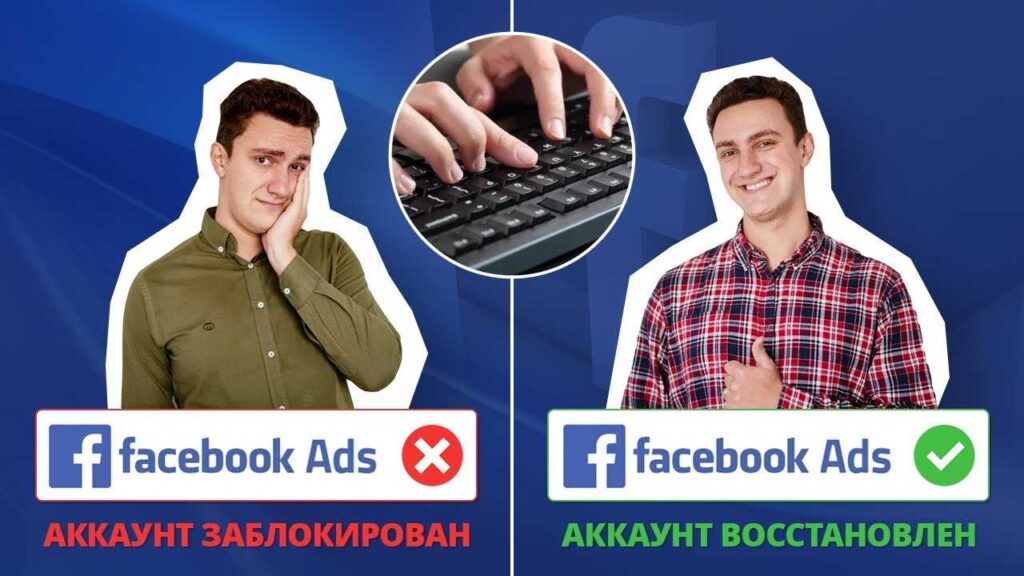 Как восстановить рекламный аккаунт Фейсбук