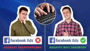 Как восстановить рекламный аккаунт Фейсбук