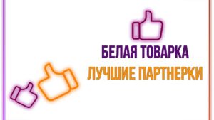 Белая товарка — список партнерок для заработка