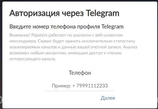 Авторизация Popsters в Телеграм 