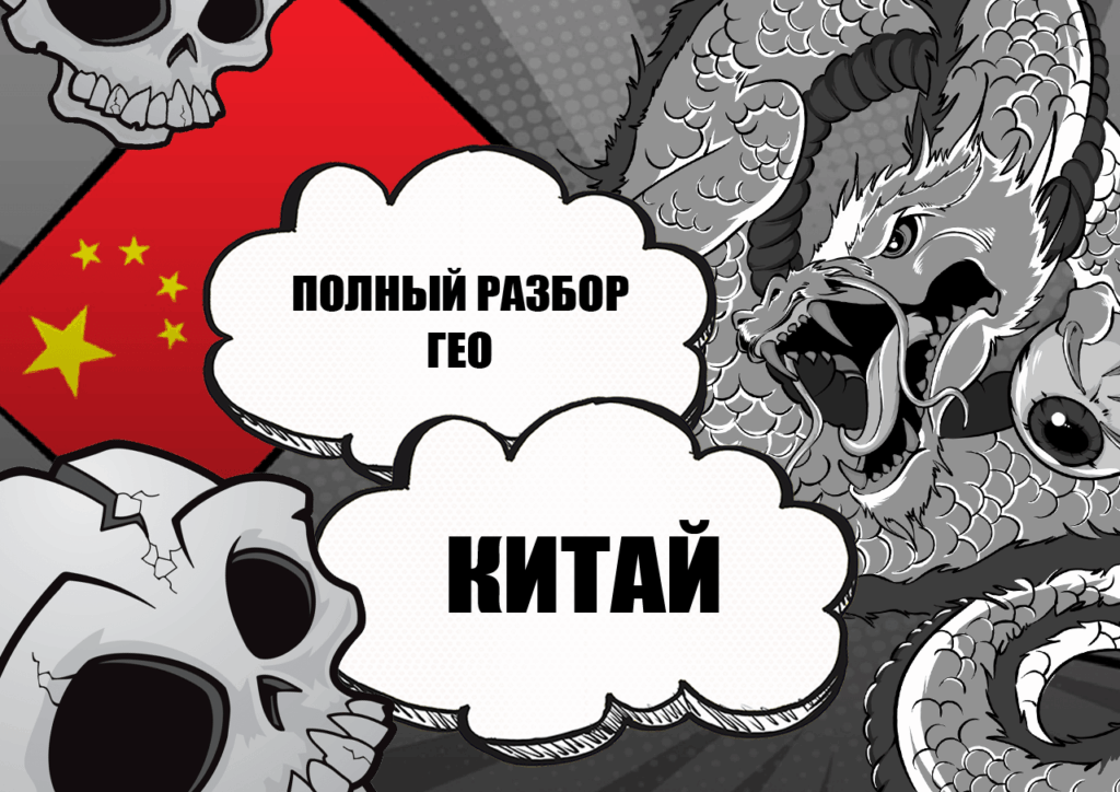 Поле не паханое: Как лить трафик на Китай — источники, ограничения, менталитет