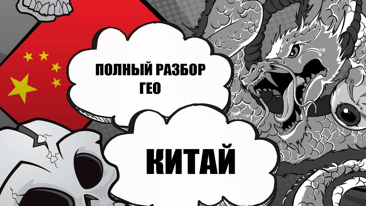 Поле не паханое: Как лить трафик на Китай — источники, ограничения, менталитет