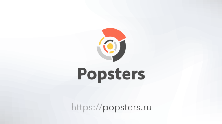 Попстерс