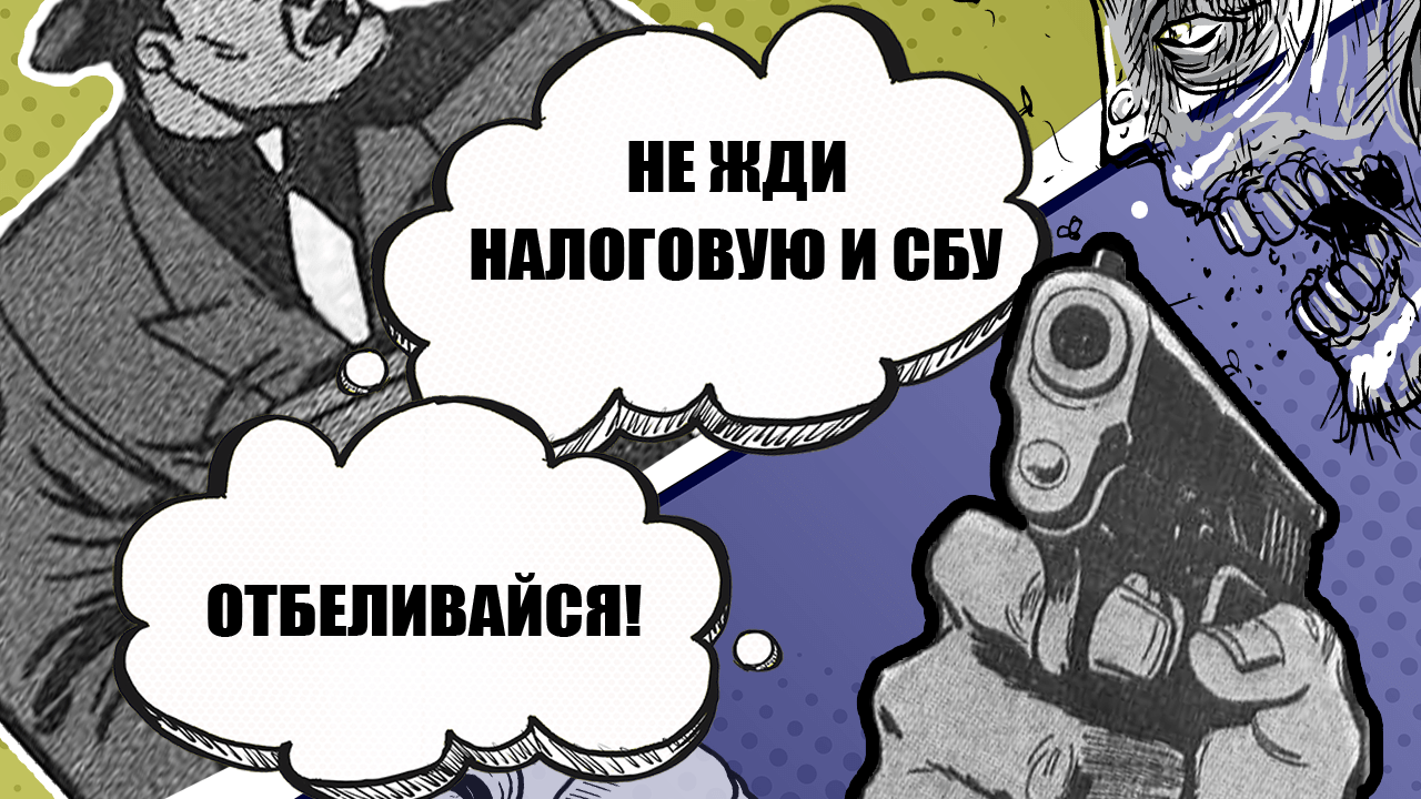 Как легализовать доход, чтобы не ждать ГФС и СБУ в гости, когда льешь трафик и чекаешь статку на территории Украины