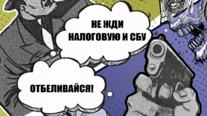 Как легализовать доход, чтобы не ждать ГФС и СБУ в гости, когда льешь трафик и чекаешь статку на территории Украины