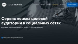 Таргет Хантер: как пользоваться и собрать аудиторию