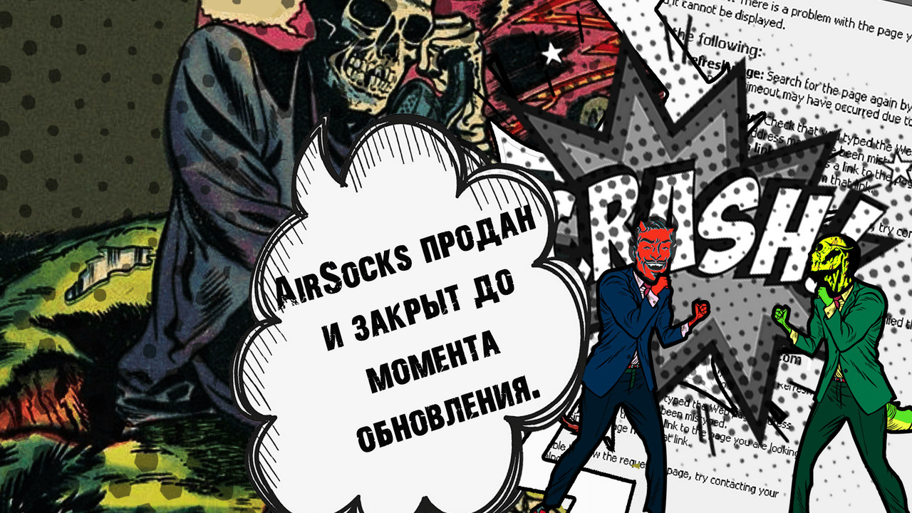 Сервис AirSocks недоступен: виноваты обыски или что-то серьёзнее?
