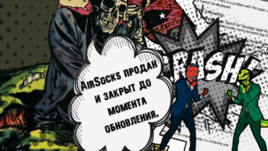 Сервис AirSocks недоступен: виноваты обыски или что-то серьёзнее?