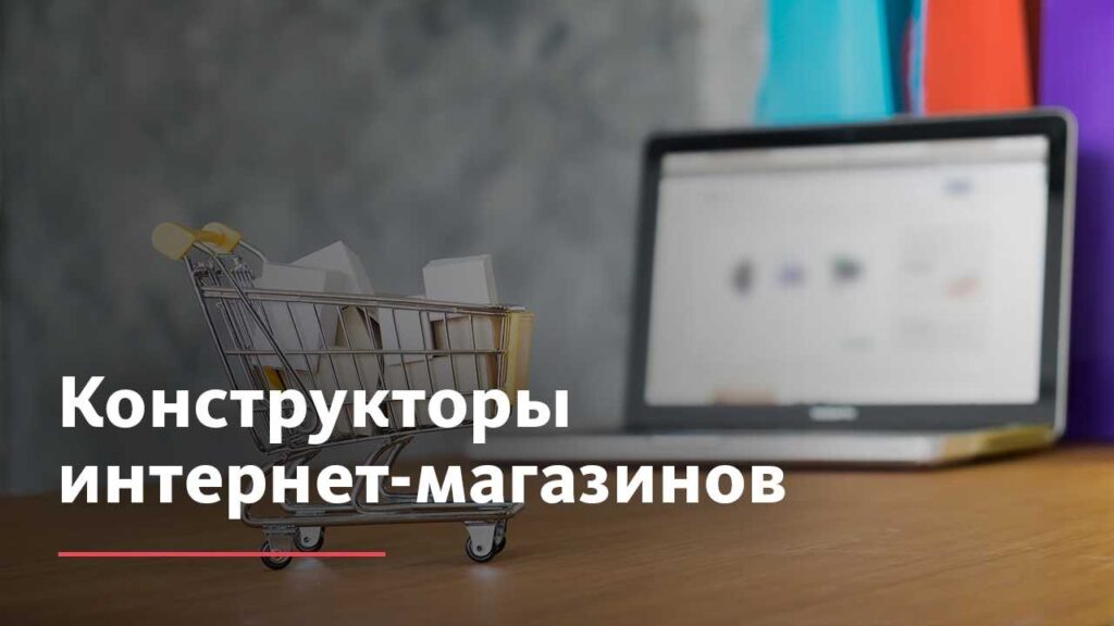 Лучшие конструкторы интернет-магазинов