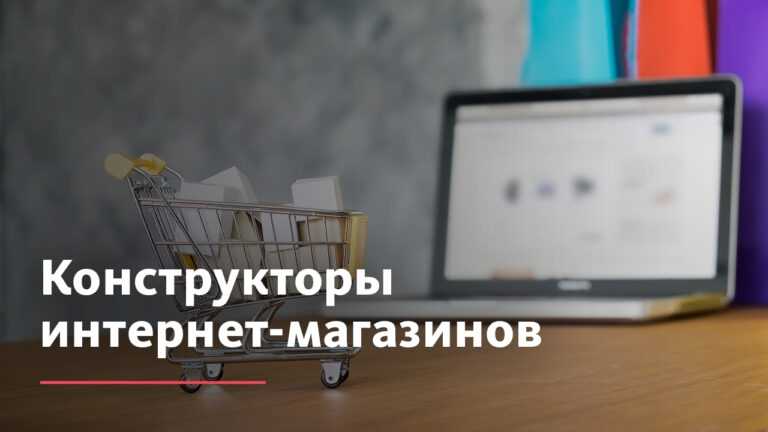 Конструкторы интернет-магазинов