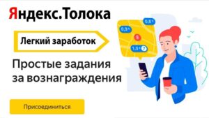 Яндекс Толока — сколько реально можно заработать