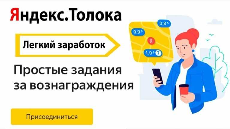 Яндекс Толока