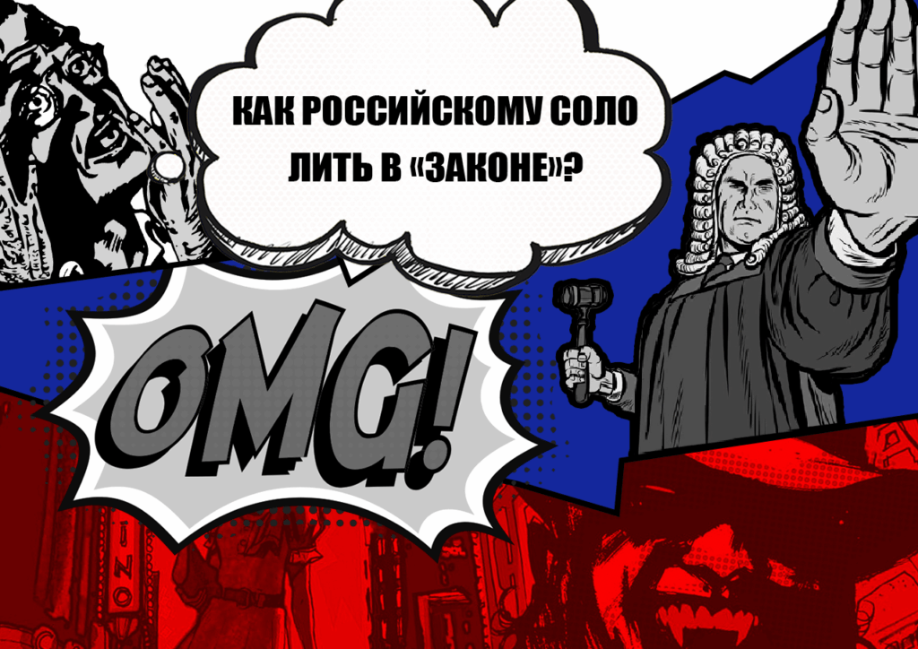 Как соло-арбитражнику из РФ легализовать доход, чтобы не «загреметь» за решетку до 3 лет
