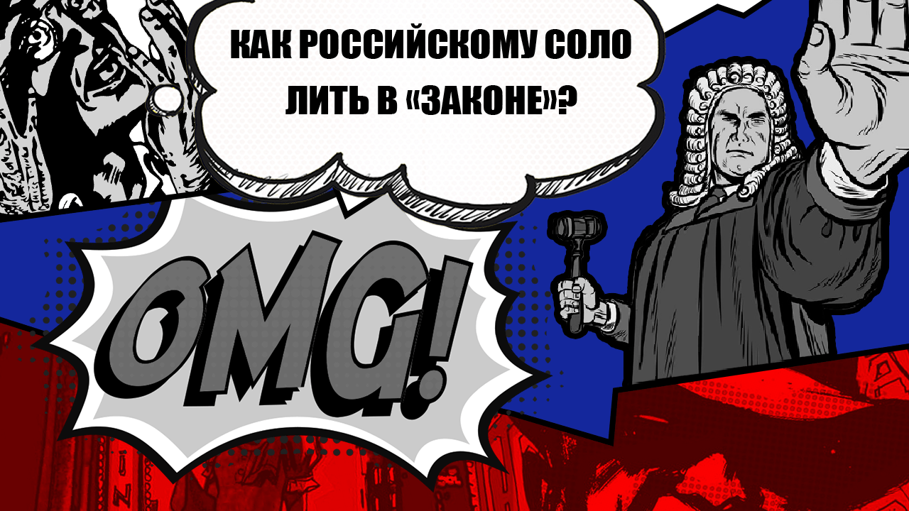 Как соло-арбитражнику из РФ легализовать доход, чтобы не «загреметь» за решетку до 3 лет