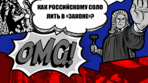 Как соло-арбитражнику из РФ легализовать доход, чтобы не «загреметь» за решетку до 3 лет
