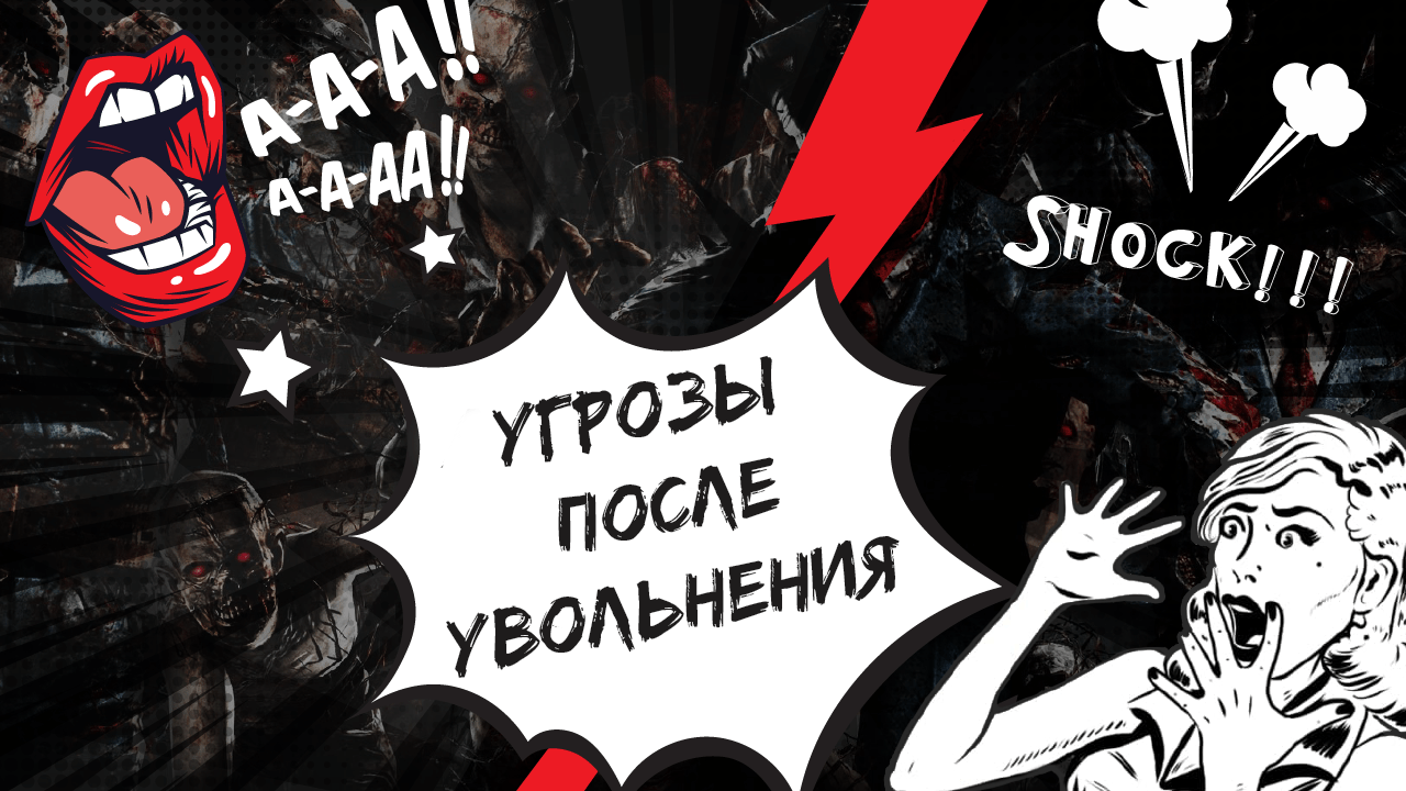 ‌‌«3 ляма или будем разговаривать по-другому». История одного увольнения из партнерки