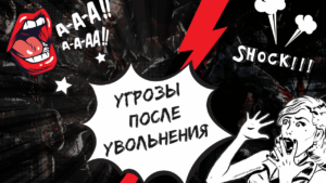 ‌‌«3 ляма или будем разговаривать по-другому». История одного увольнения из партнерки