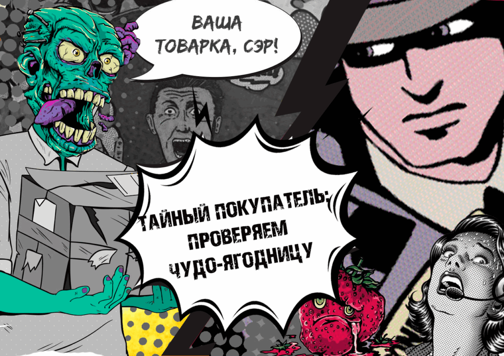 Лей на клубничку: Контрольная закупка агро оффера