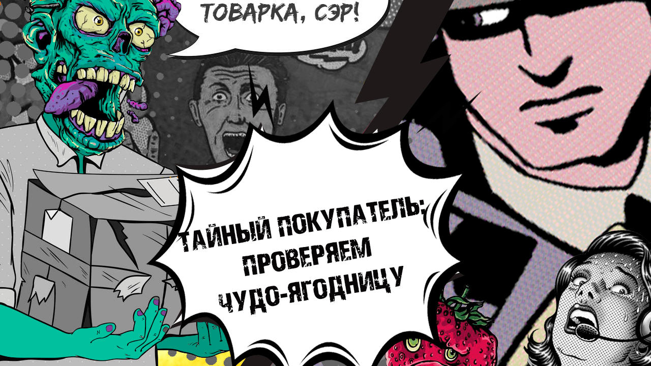 Лей на клубничку: Контрольная закупка агро оффера