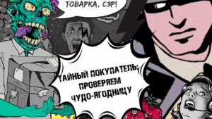 Лей на клубничку: Контрольная закупка агро оффера