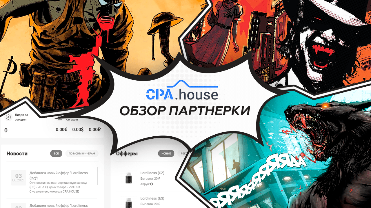 Обзор от Монстро‌: партнерка СPA.House