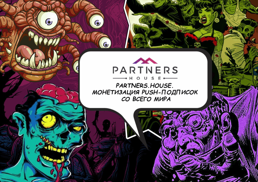 Где и как заработать на push-подписках: обзор Partners.House