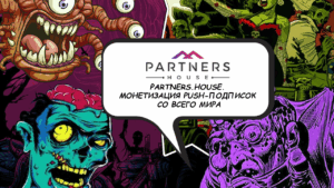 Где и как заработать на push-подписках: обзор Partners.House