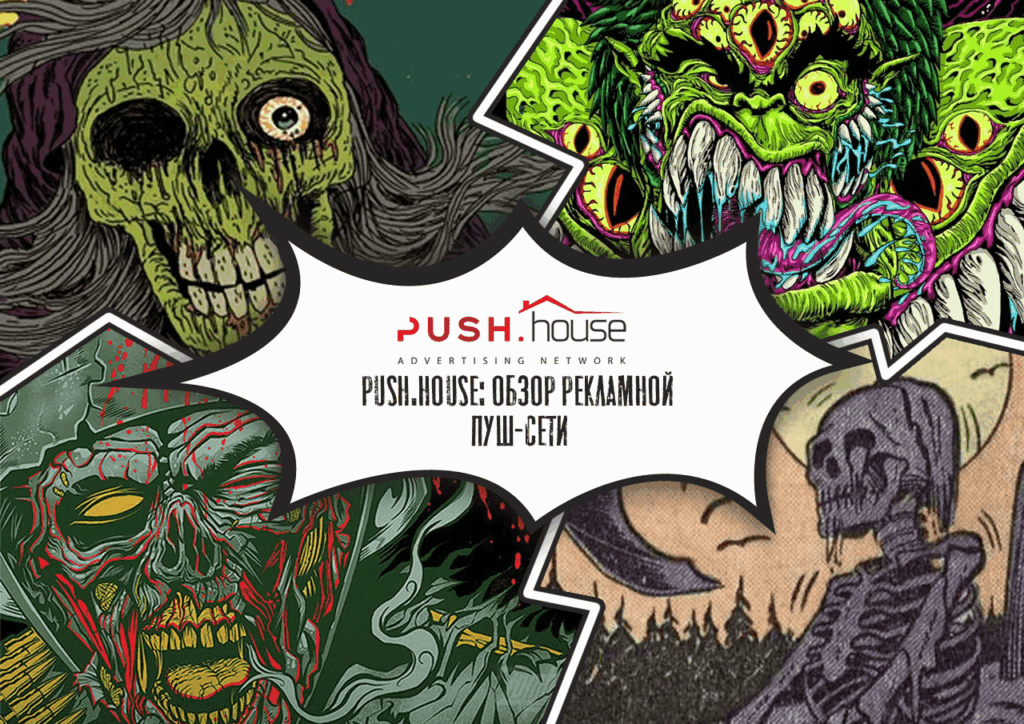 Push.house: комфортный дом пуш-трафика
