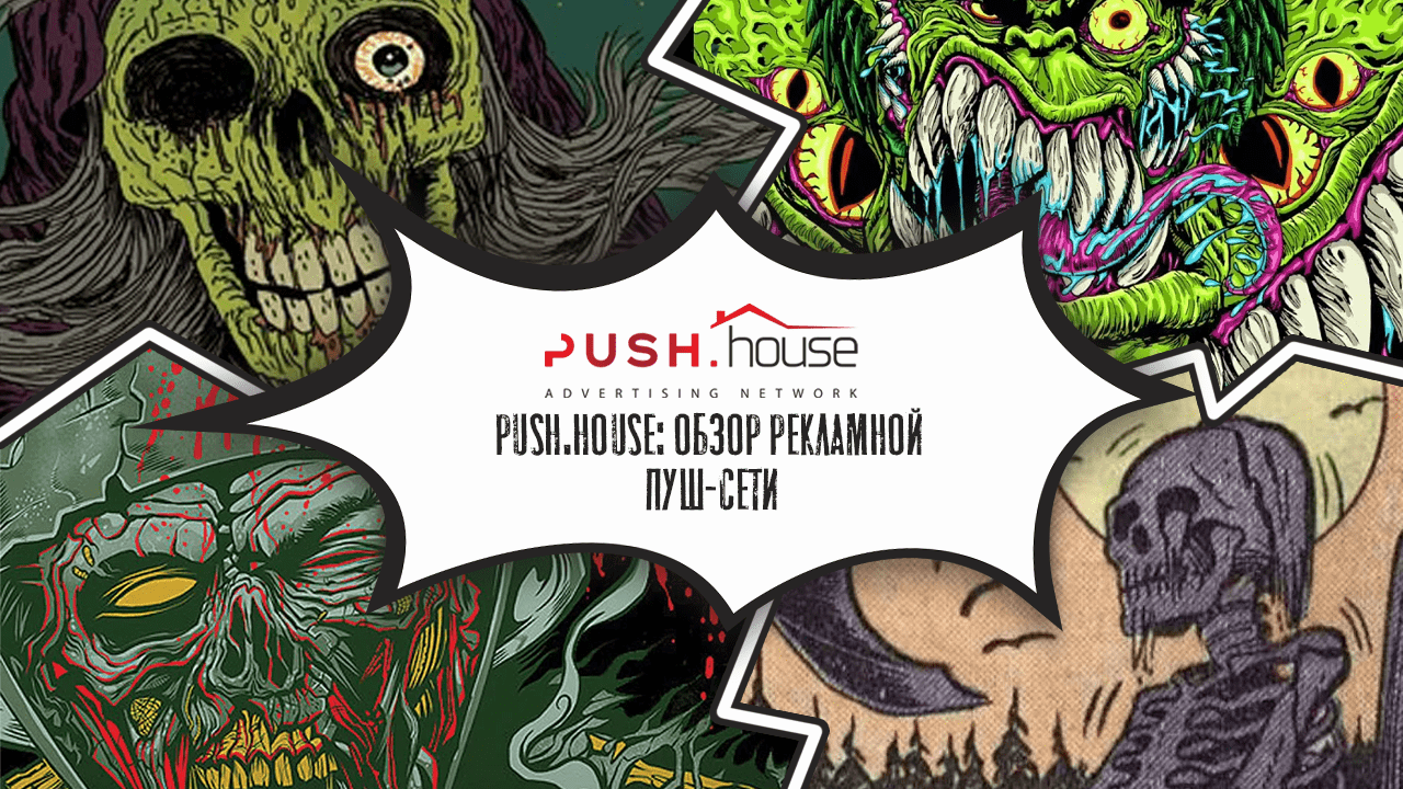 Push.house: комфортный дом пуш-трафика